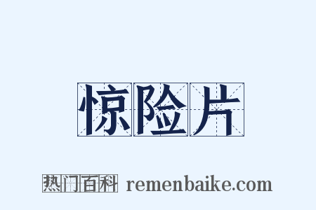 惊险片是什么意思的图片